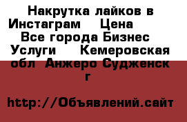 Накрутка лайков в Инстаграм! › Цена ­ 500 - Все города Бизнес » Услуги   . Кемеровская обл.,Анжеро-Судженск г.